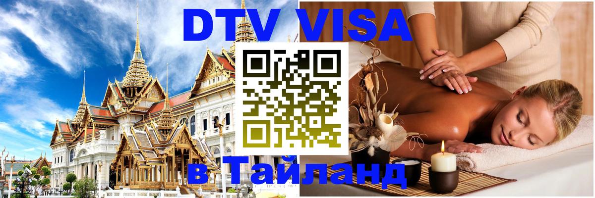 ДТВ виза в Таиланд 