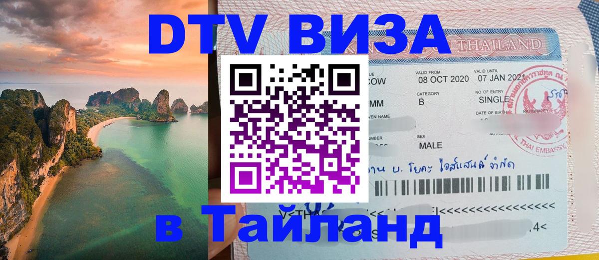 Сколько стоит виза DTV в Тайланд Эль-Кувейт 